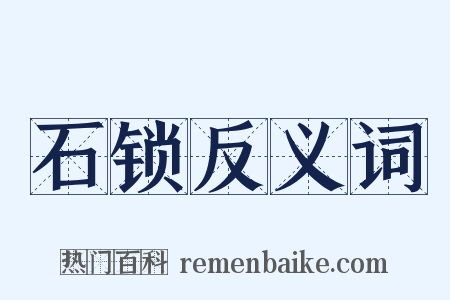 石锁反义词是什么意思的图片